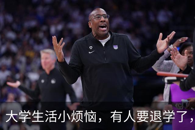 大学生活小烦恼，有人要退学了，你听说了吗？