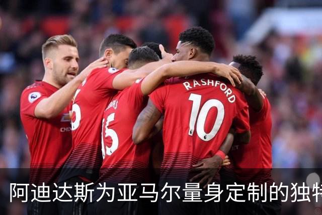 阿迪达斯为亚马尔量身定制的独特球鞋即将来袭！