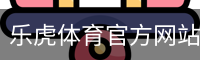 乐虎体育